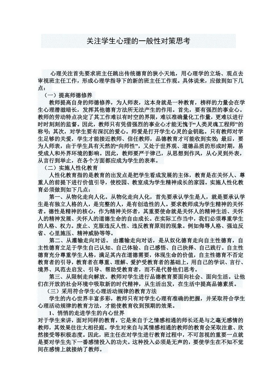 关注学生心理的一般性对策思考_第1页