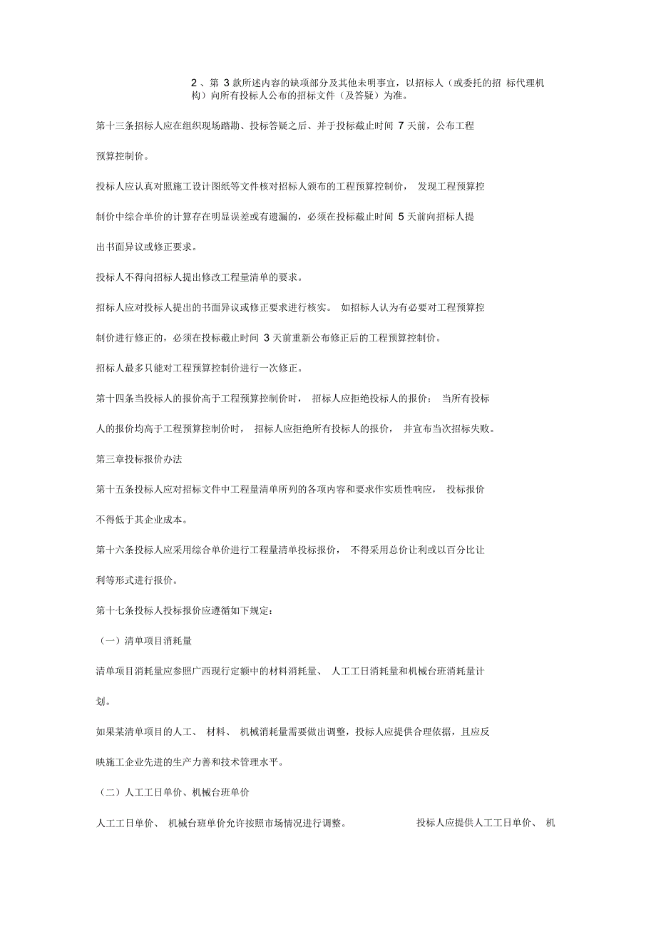 广西壮族自治区房屋建筑和市政基础设施工程工程量清单计价施工招标_第3页