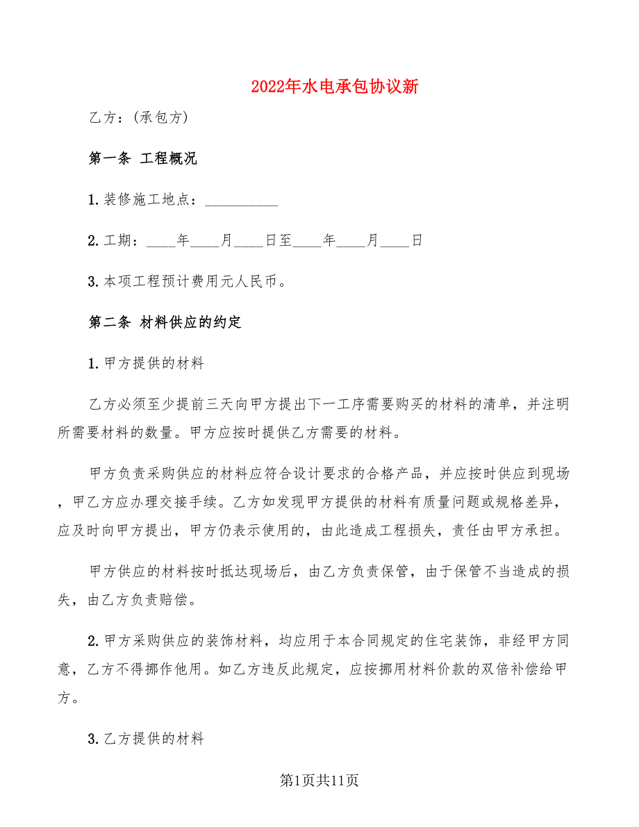 2022年水电承包协议新_第1页