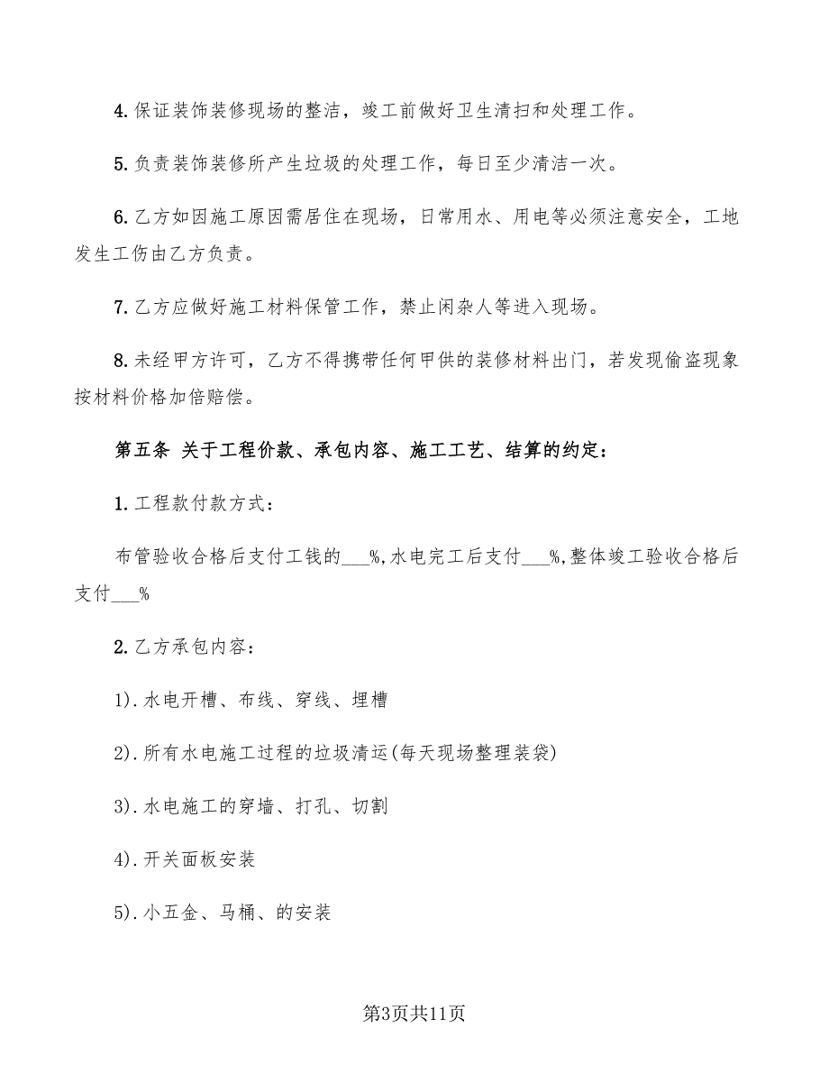 2022年水电承包协议新_第3页