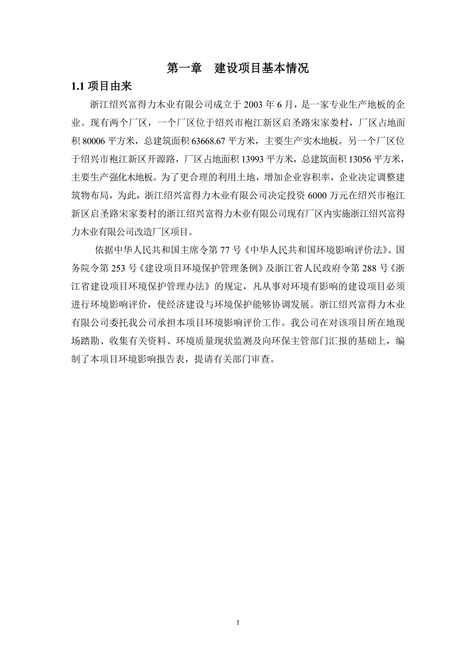 浙江绍兴富得力木业有限公司改造厂区项目环境影响报告表.doc_第3页