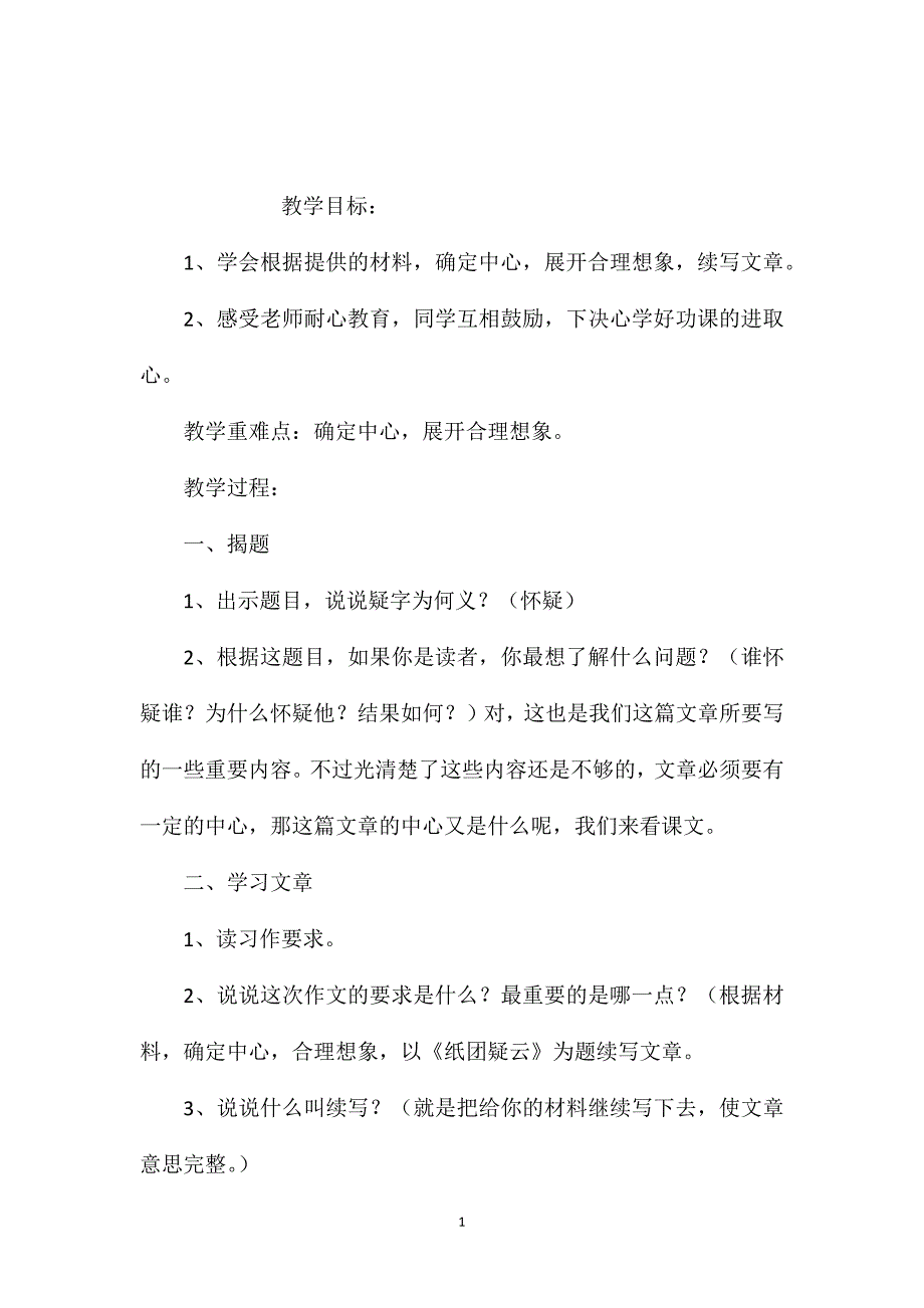 五年级语文下册教案——纸团疑云_第1页