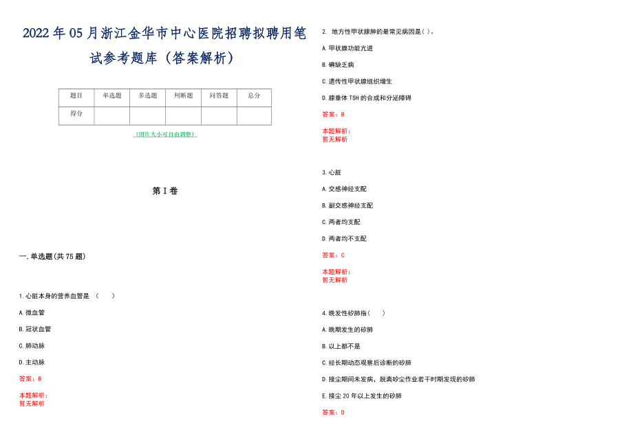 2022年05月浙江金华市中心医院招聘拟聘用笔试参考题库（答案解析）_第1页