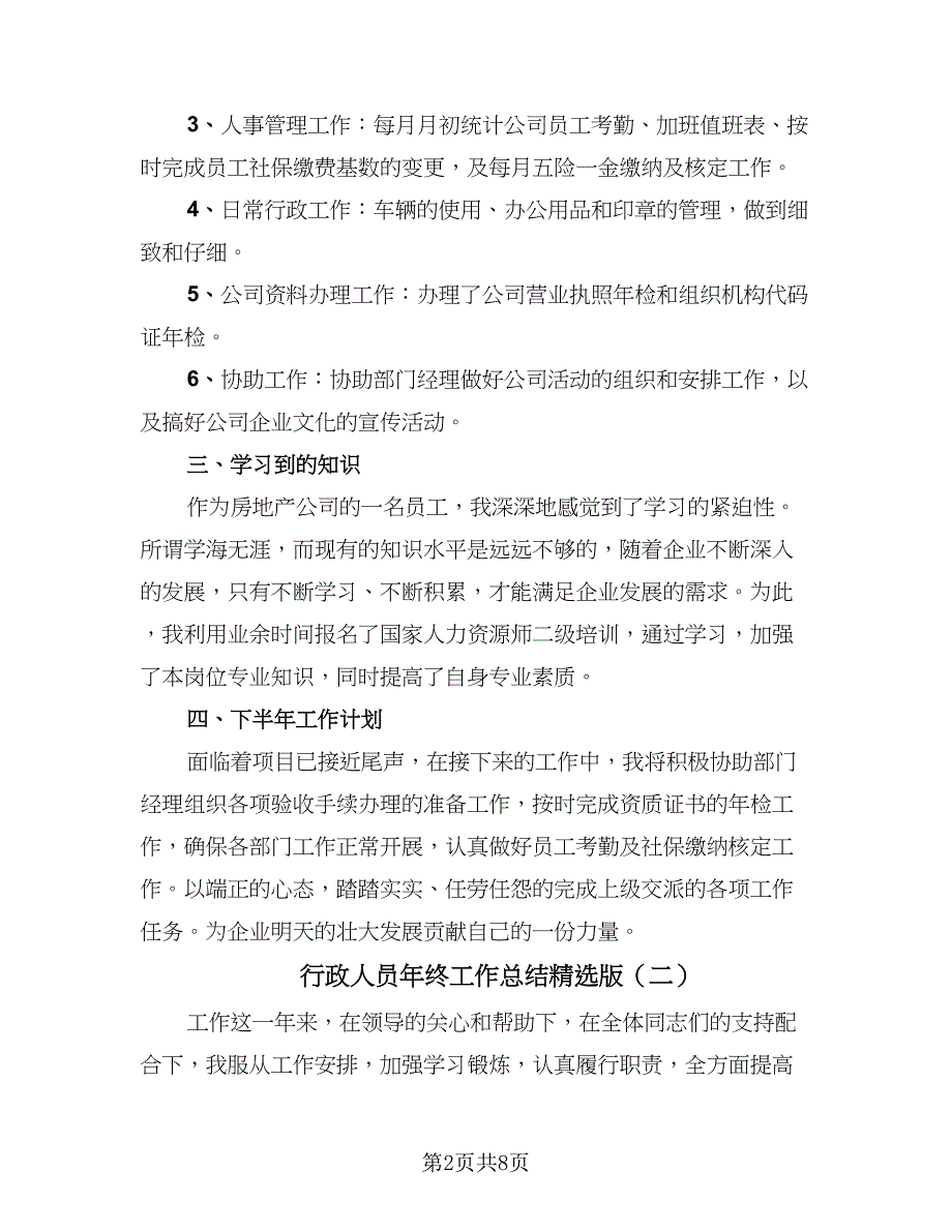 行政人员年终工作总结精选版（4篇）.doc_第2页