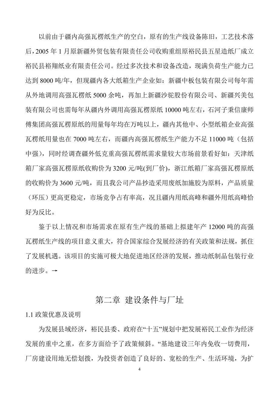 拟建年产12000吨高强瓦楞原纸项目建设可行性研究报告.doc_第4页