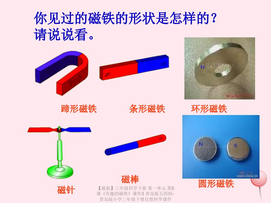 最新三年级科学下册第一单元第5课有趣的磁铁课件3青岛版五四制青岛版小学三年级下册自然科学课件_第3页