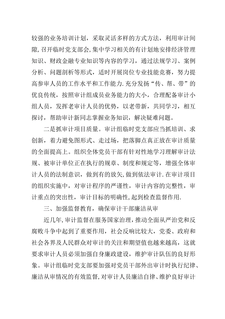 完善支部工作法推进党建与审计业务深度融合交流材料.docx_第3页