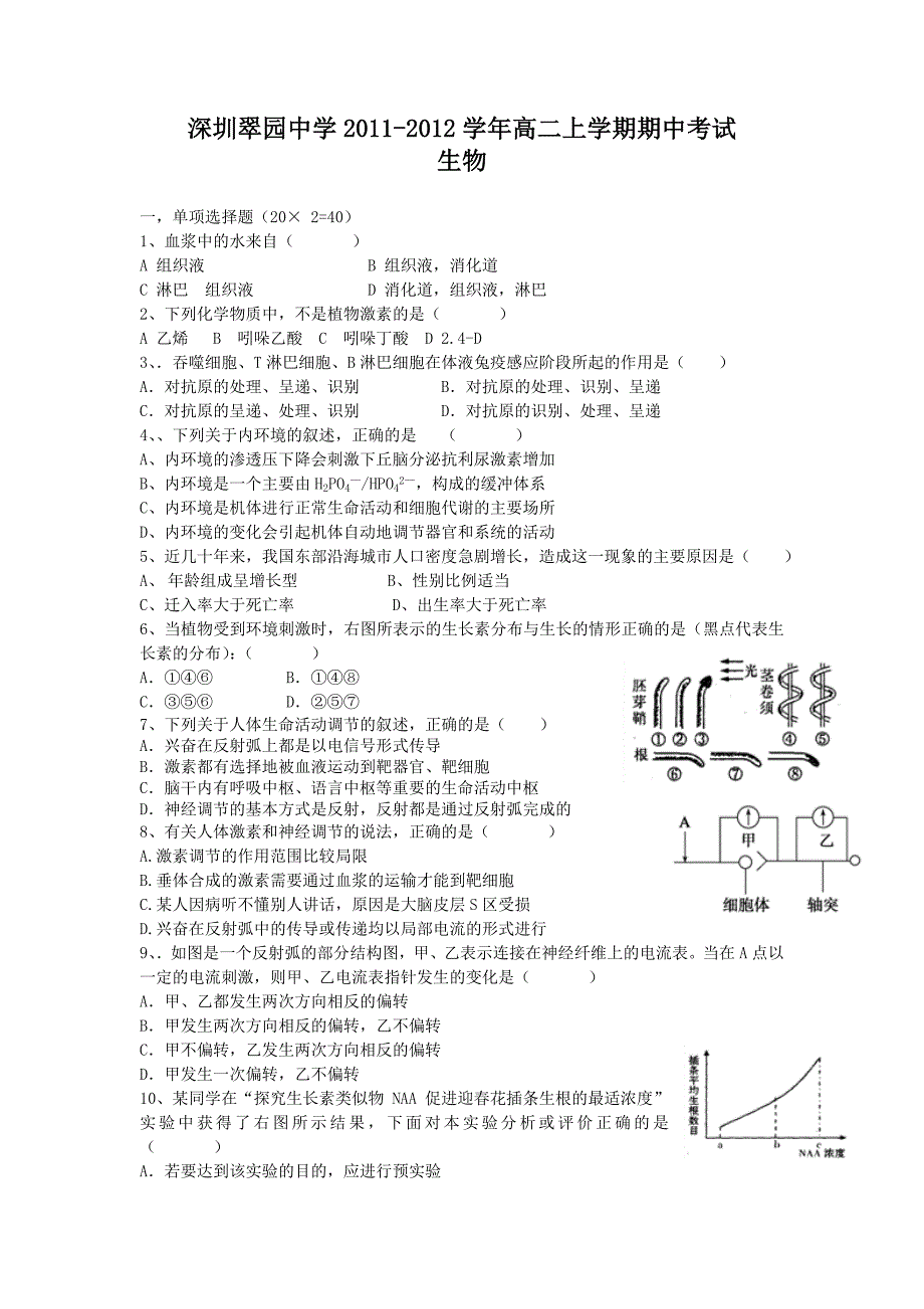 深圳翠园中学2011-2012学年高二上学期期中考试(生物)_第1页