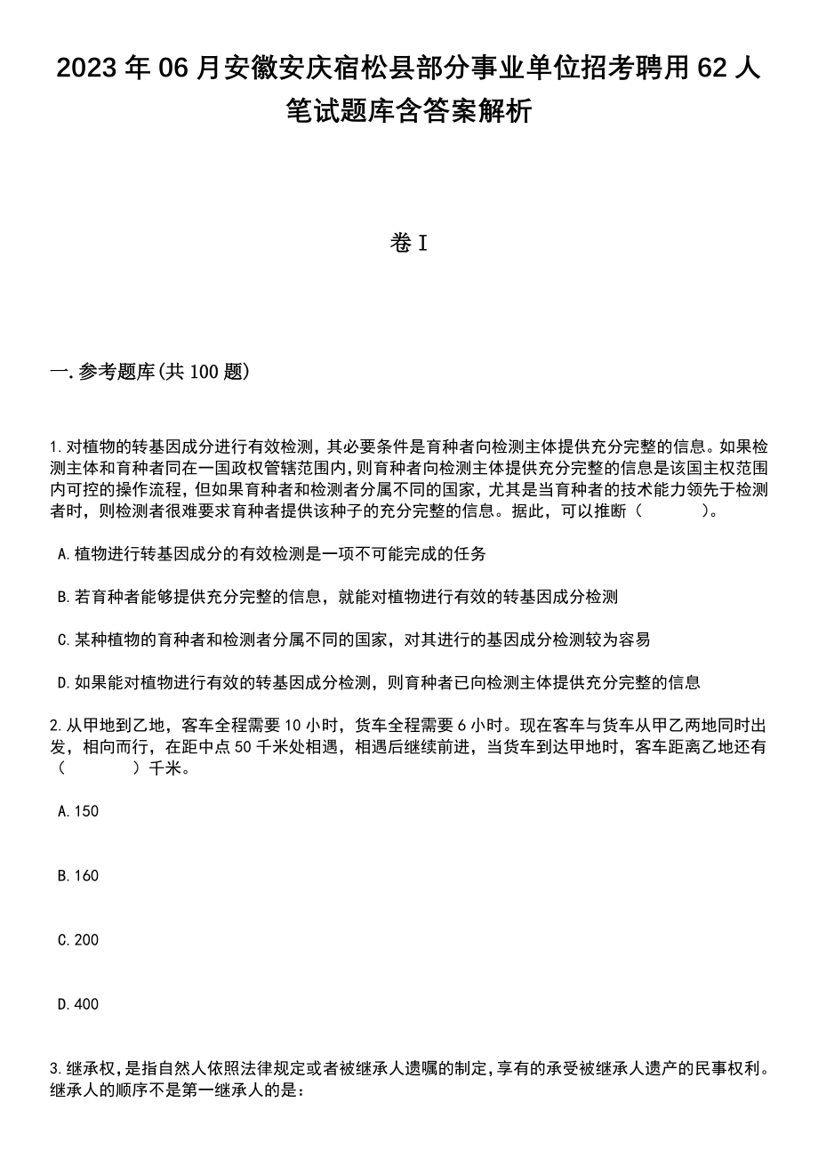 2023年06月安徽安庆宿松县部分事业单位招考聘用62人笔试题库含答案附带解析_第1页