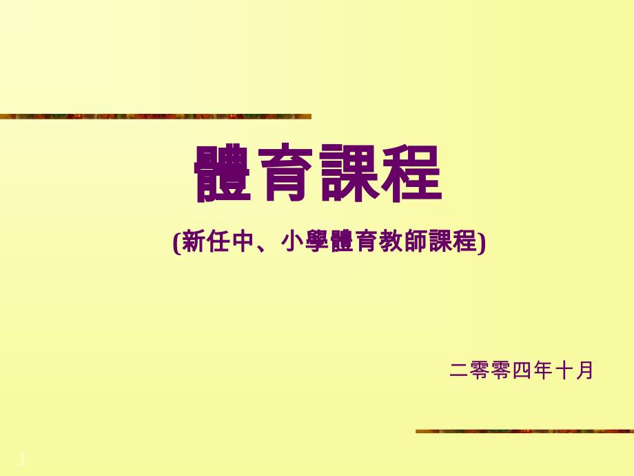 体育课程新任中小学体育教师课程二零零四年十月_第1页