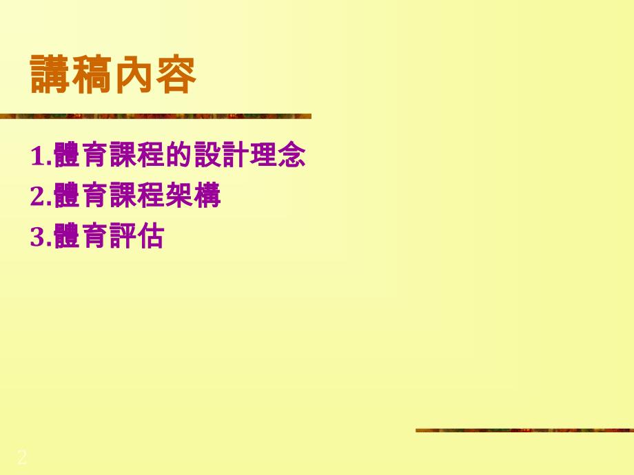 体育课程新任中小学体育教师课程二零零四年十月_第2页