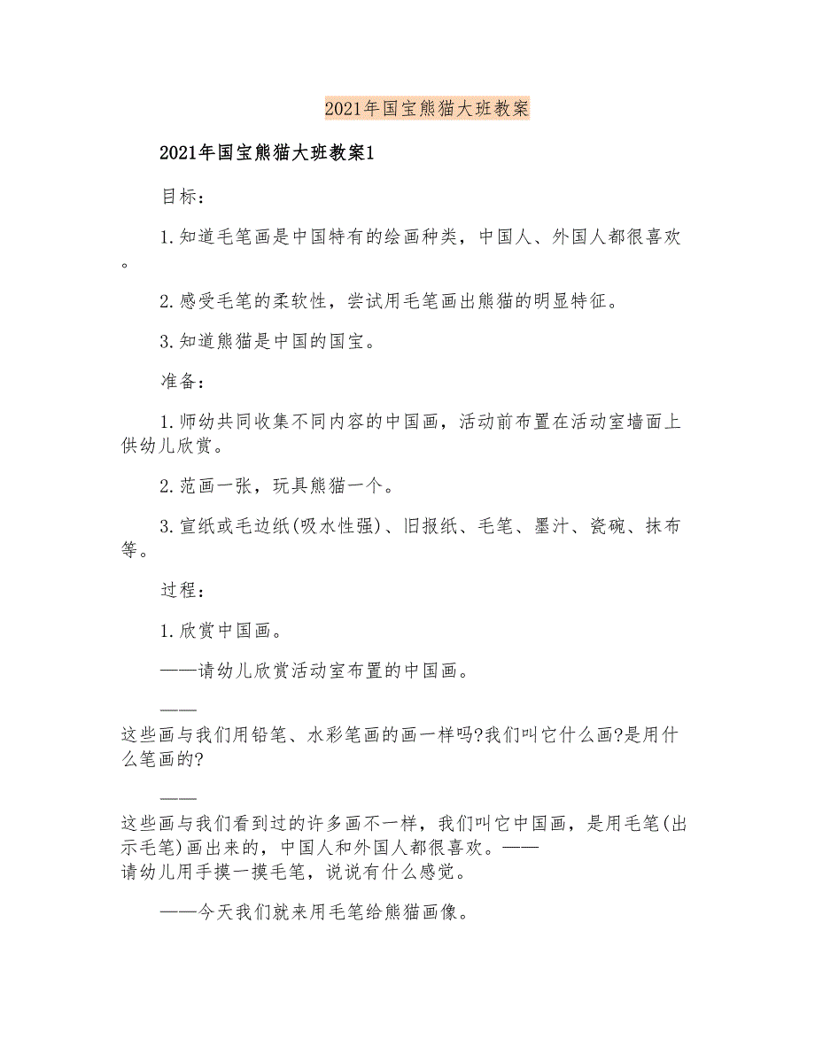 2021年国宝熊猫大班教案_第1页