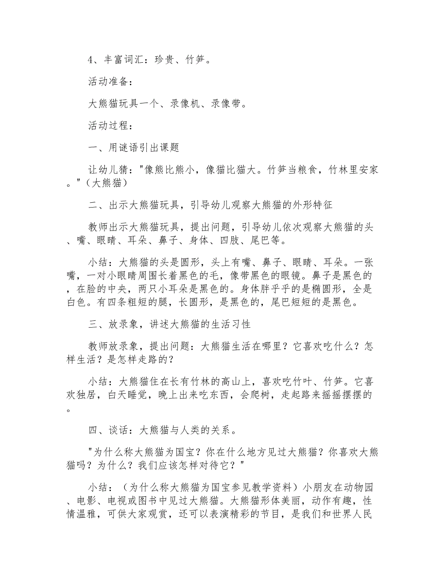 2021年国宝熊猫大班教案_第3页