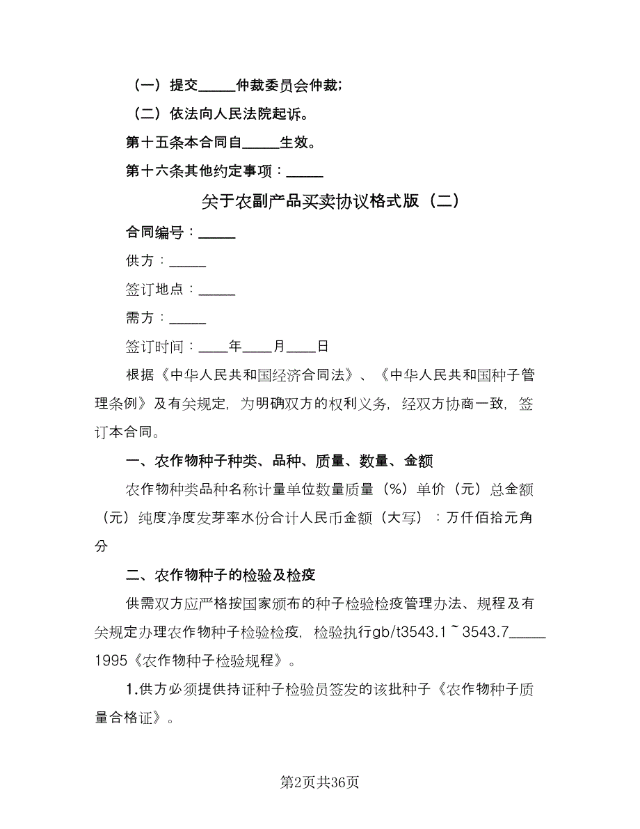 关于农副产品买卖协议格式版（十篇）.doc_第2页