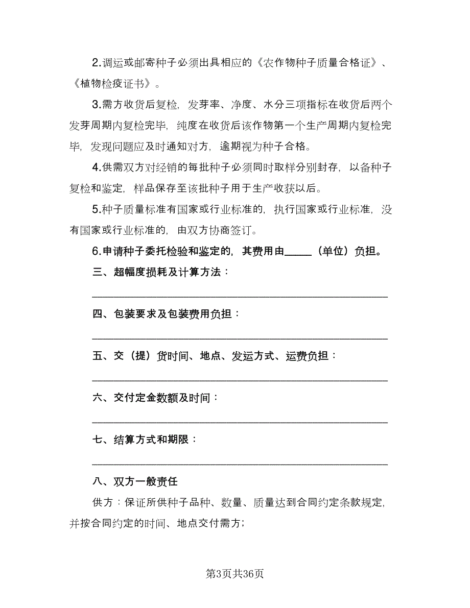 关于农副产品买卖协议格式版（十篇）.doc_第3页