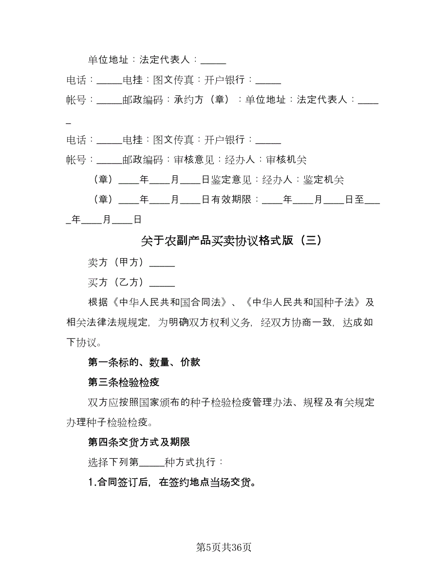 关于农副产品买卖协议格式版（十篇）.doc_第5页