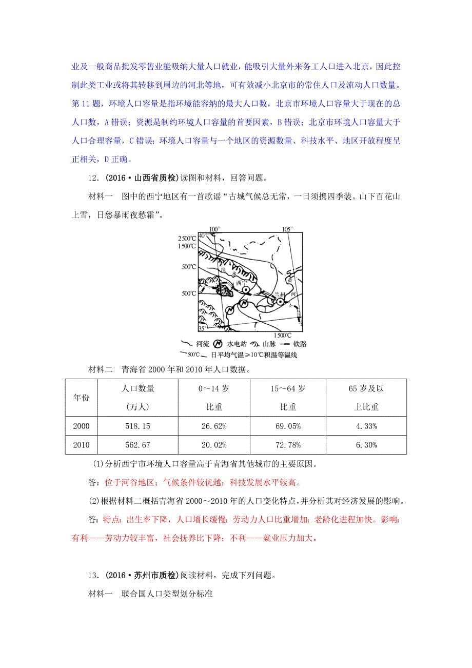 高三地理一轮复习同步训练：第六章 人口与环境 第一节 人口增长模式和人口合理容量 Word版含答案_第5页