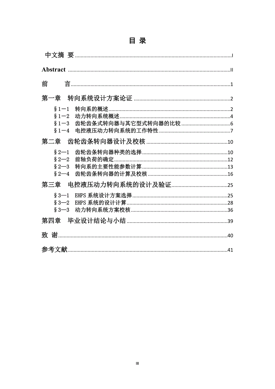 汽车动力转向系齿轮齿条式的设计设计说明书.doc_第3页