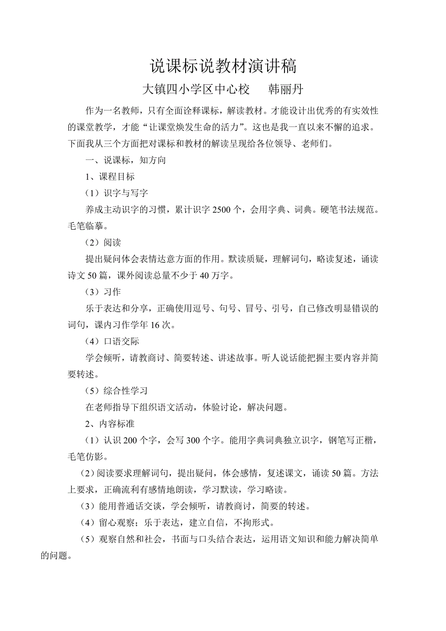 三年级下册说课标说教材演讲稿.doc_第1页
