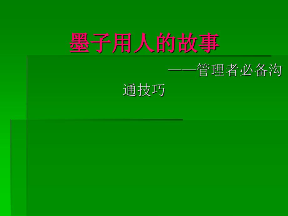 墨子用人的故事--管理者必备沟通技巧_第1页