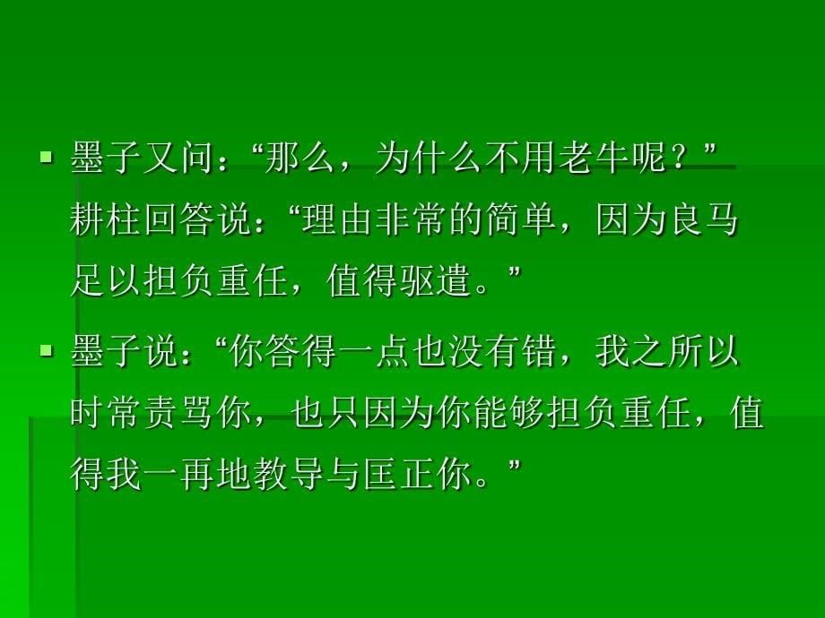 墨子用人的故事--管理者必备沟通技巧_第5页