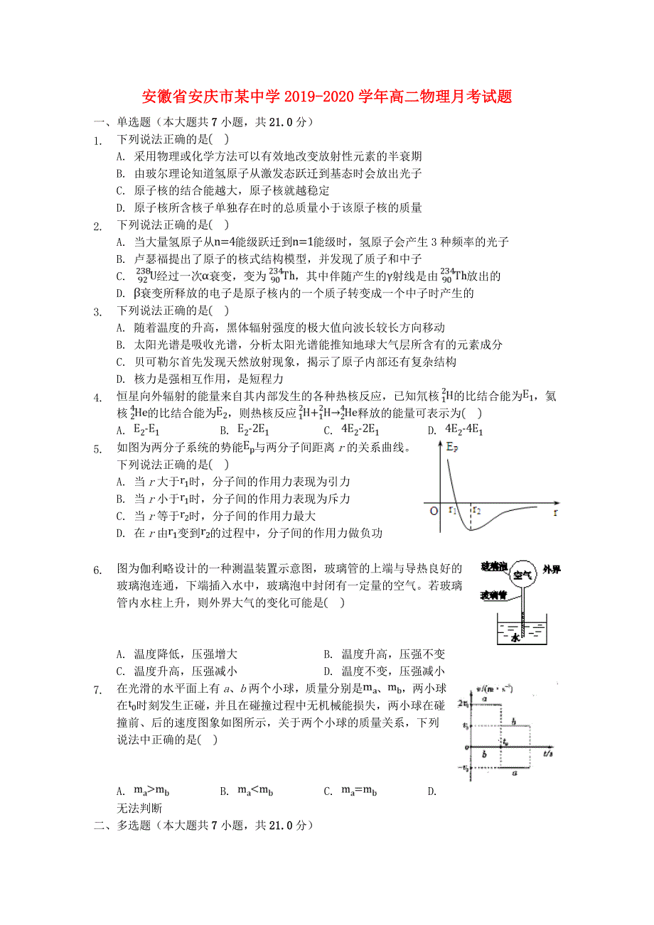 安徽省安庆市某中学20192020学年高二物理月考试题_第1页