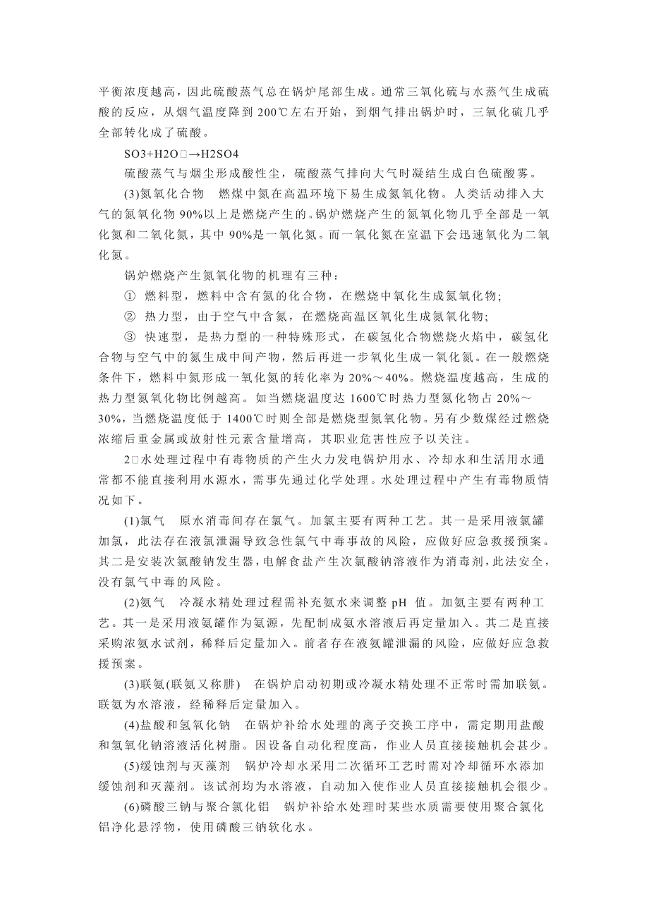 燃煤火力发电机组职业病危害因素的综合识别.doc_第4页