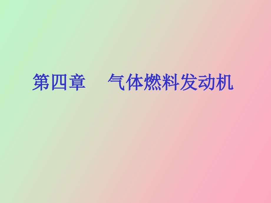 气体燃料发动机_第1页