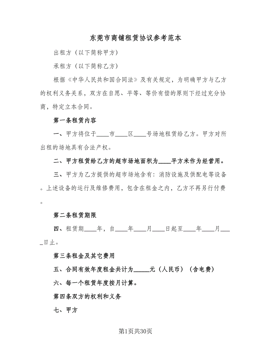 东莞市商铺租赁协议参考范本（七篇）_第1页