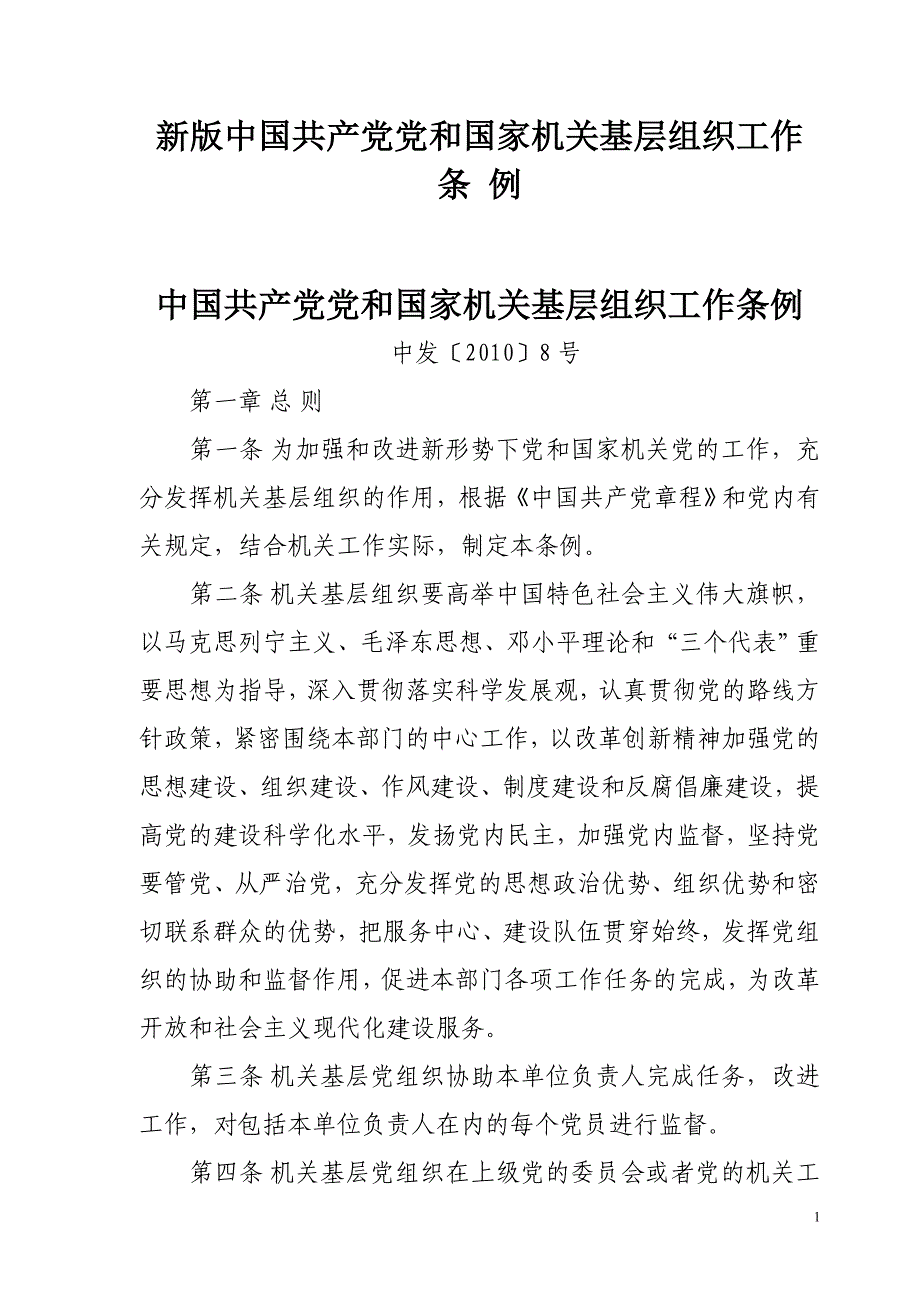 新版中国和国家机关基层组织工作条例_第1页