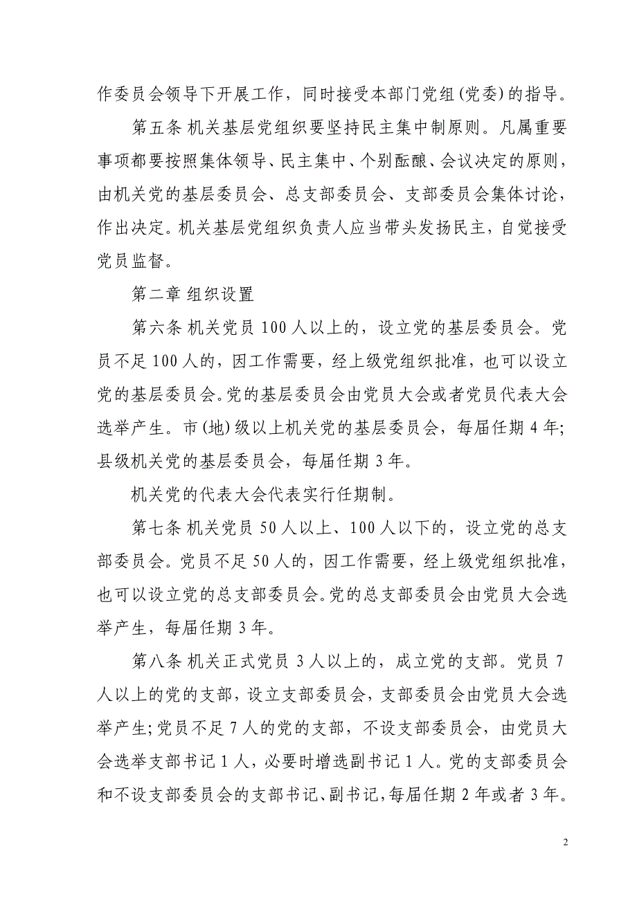 新版中国和国家机关基层组织工作条例_第2页