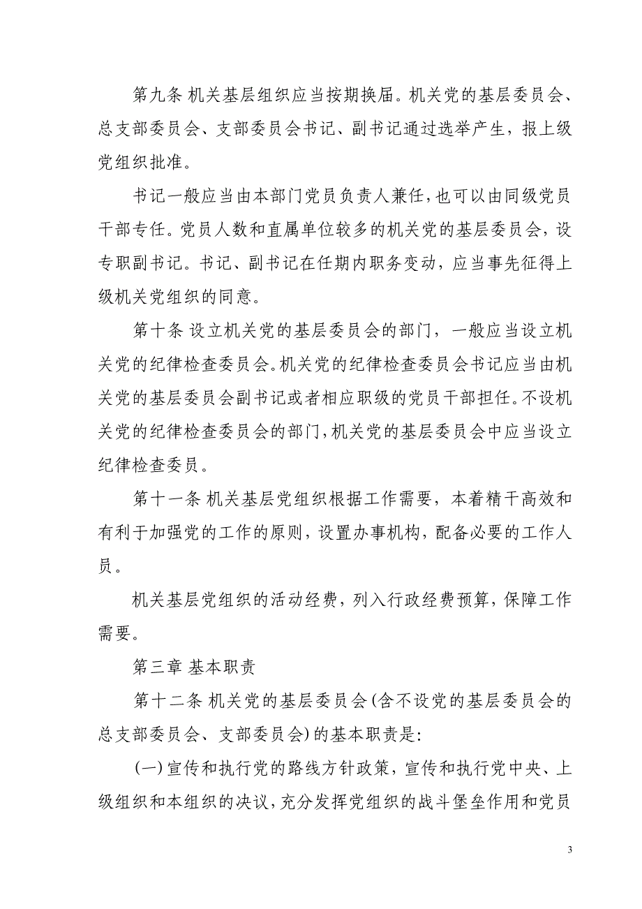 新版中国和国家机关基层组织工作条例_第3页