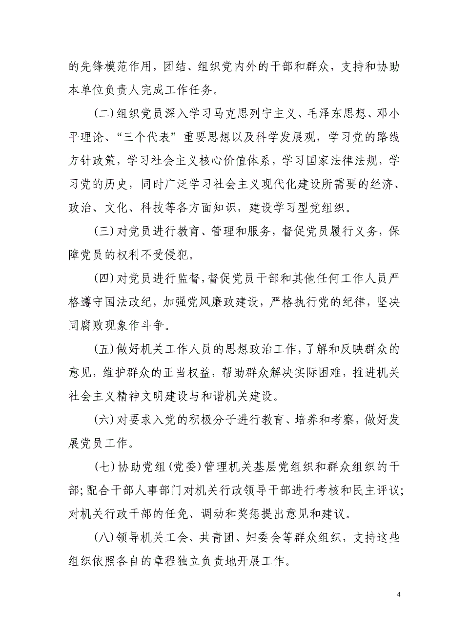 新版中国和国家机关基层组织工作条例_第4页