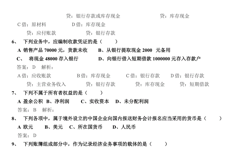 会计从业2013基础模拟题_第3页