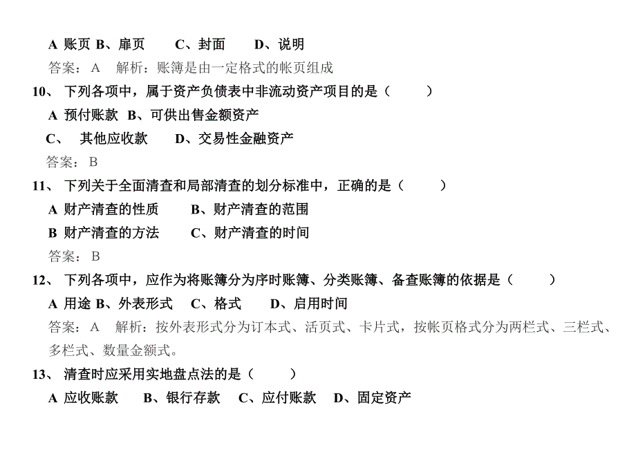 会计从业2013基础模拟题_第4页