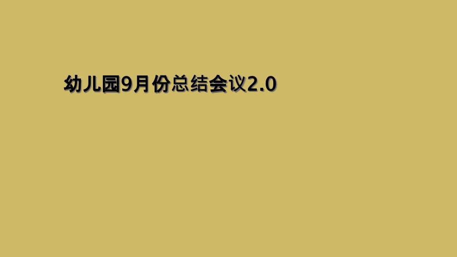 幼儿园9月份总结会议2.02_第1页