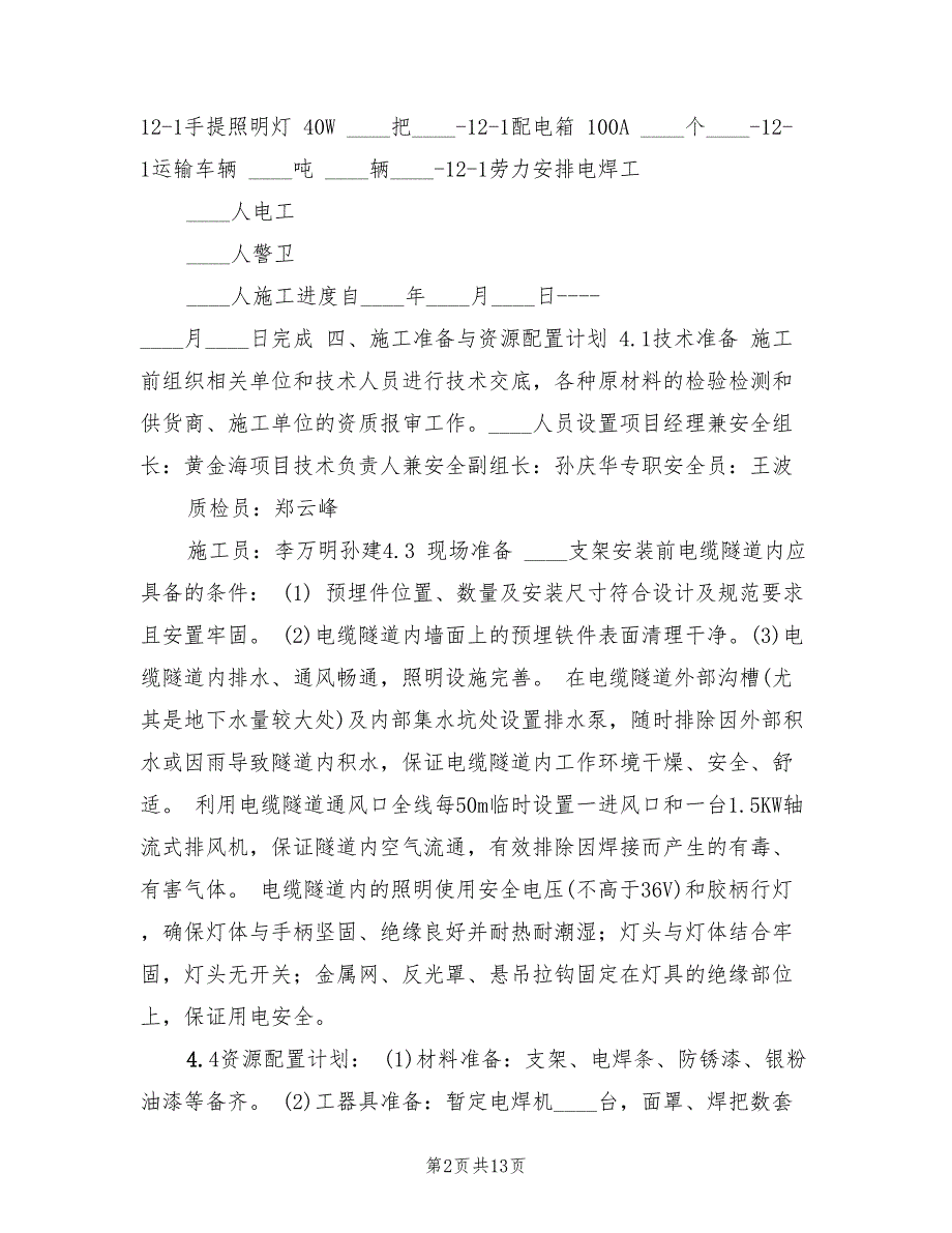 2022年电缆隧道支架安装施工方案_第2页