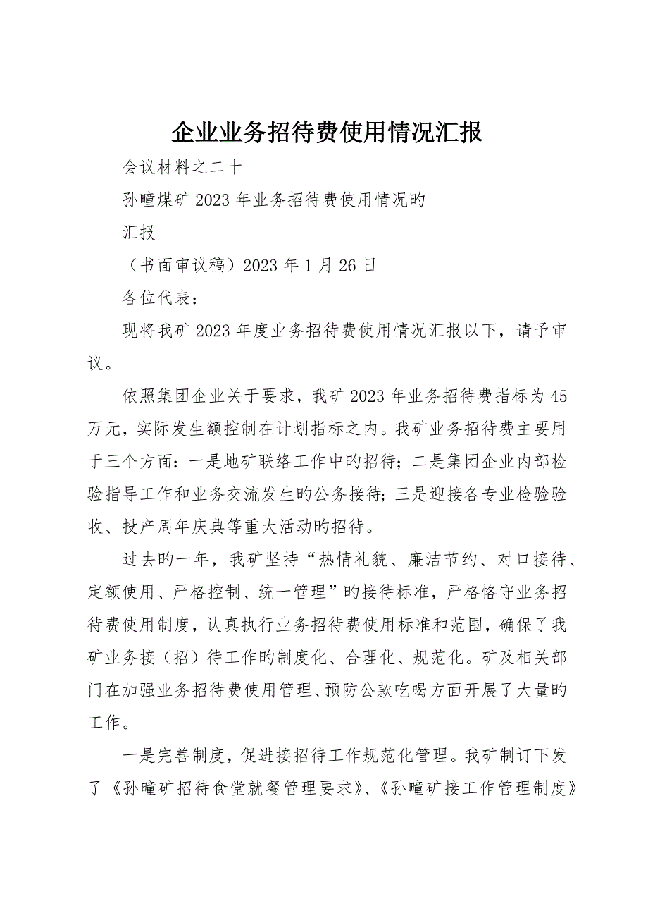 公司业务招待费使用情况报告_第1页