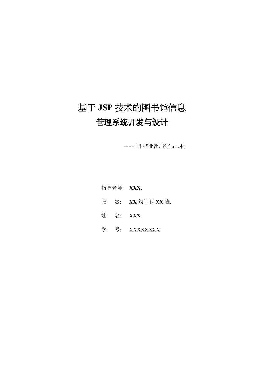 基于jsp技术的图书馆信息管理系统开发与设计_第1页