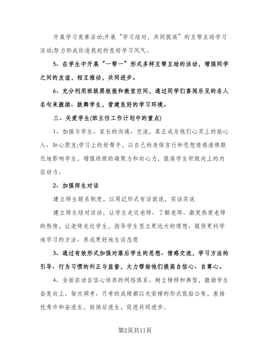 高三班主任备考计划模板（四篇）.doc_第2页