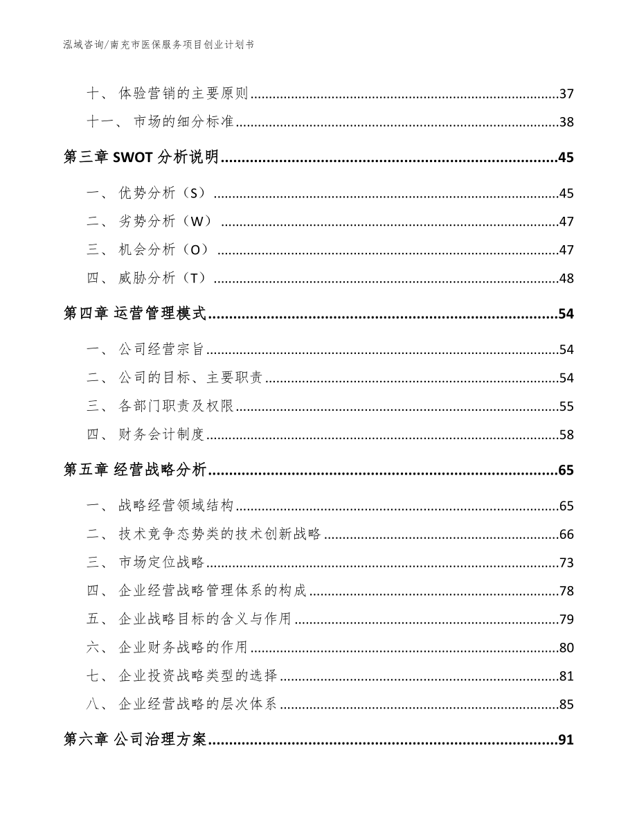 南充市医保服务项目创业计划书【范文】_第3页