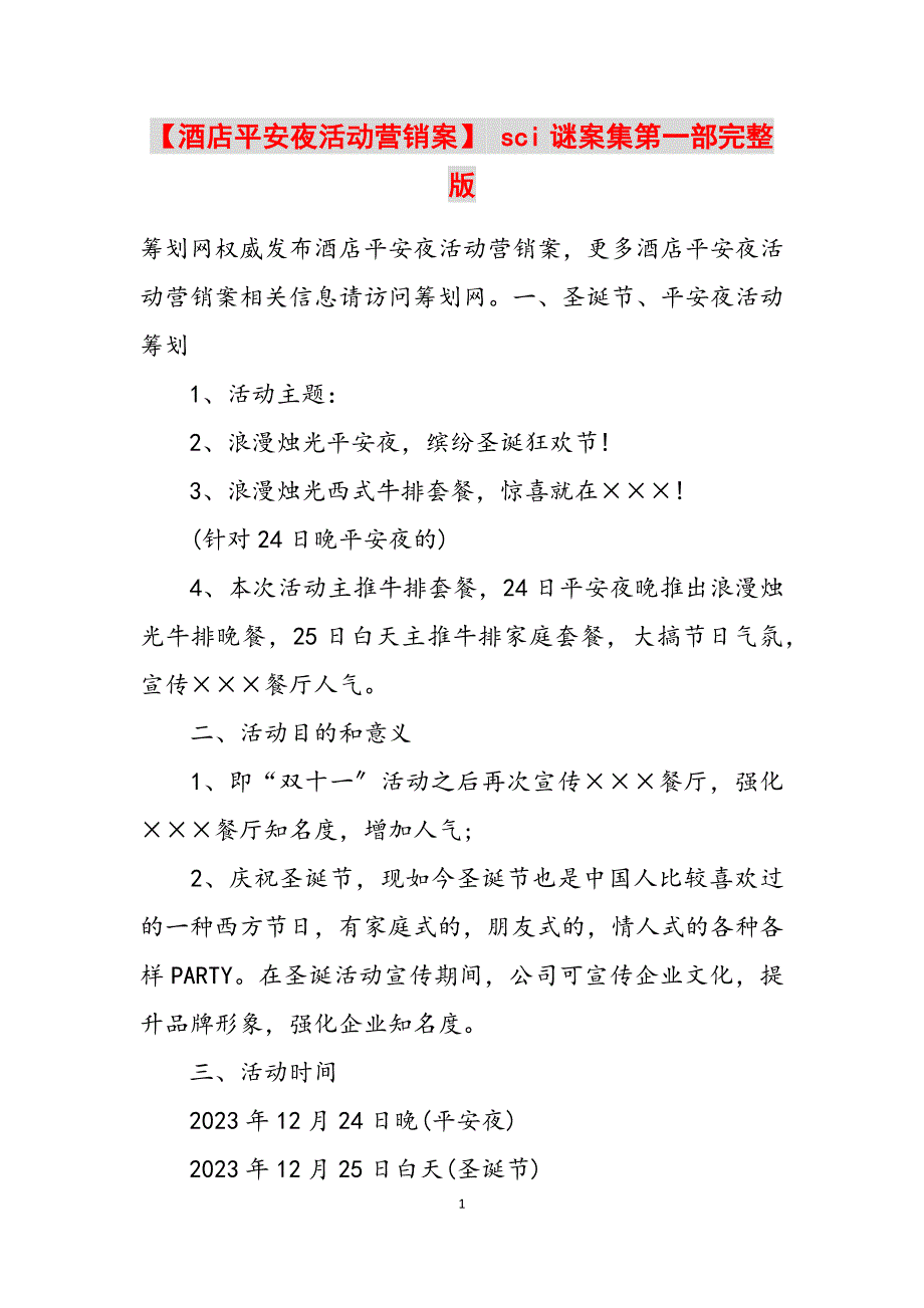 2023年酒店平安夜活动营销案 sci谜案集第一部完整版.docx_第1页