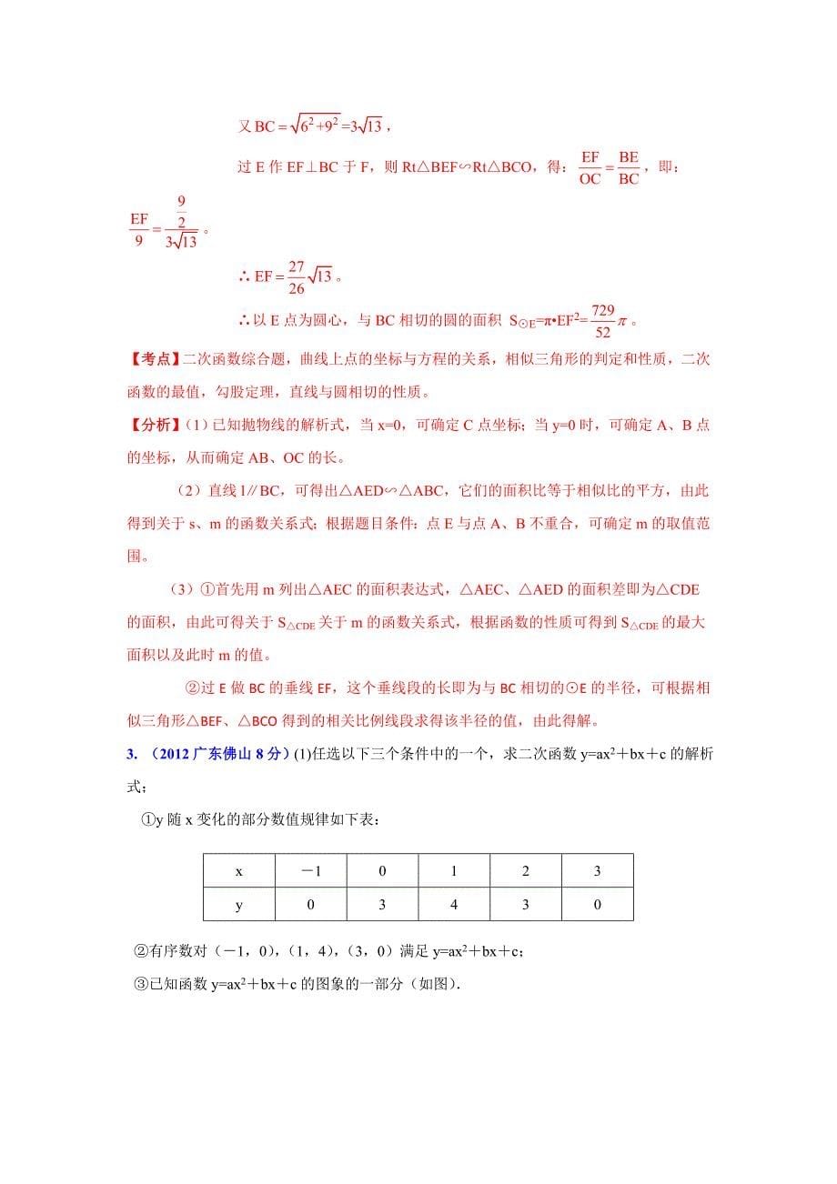 【最新版】广东省各市年中考数学分类解析 专题6：函数的图像与性质_第5页