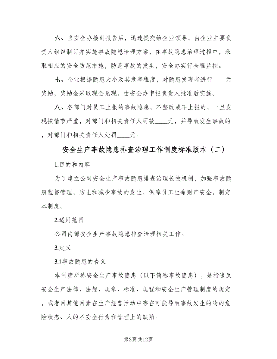 安全生产事故隐患排查治理工作制度标准版本（3篇）.doc_第2页