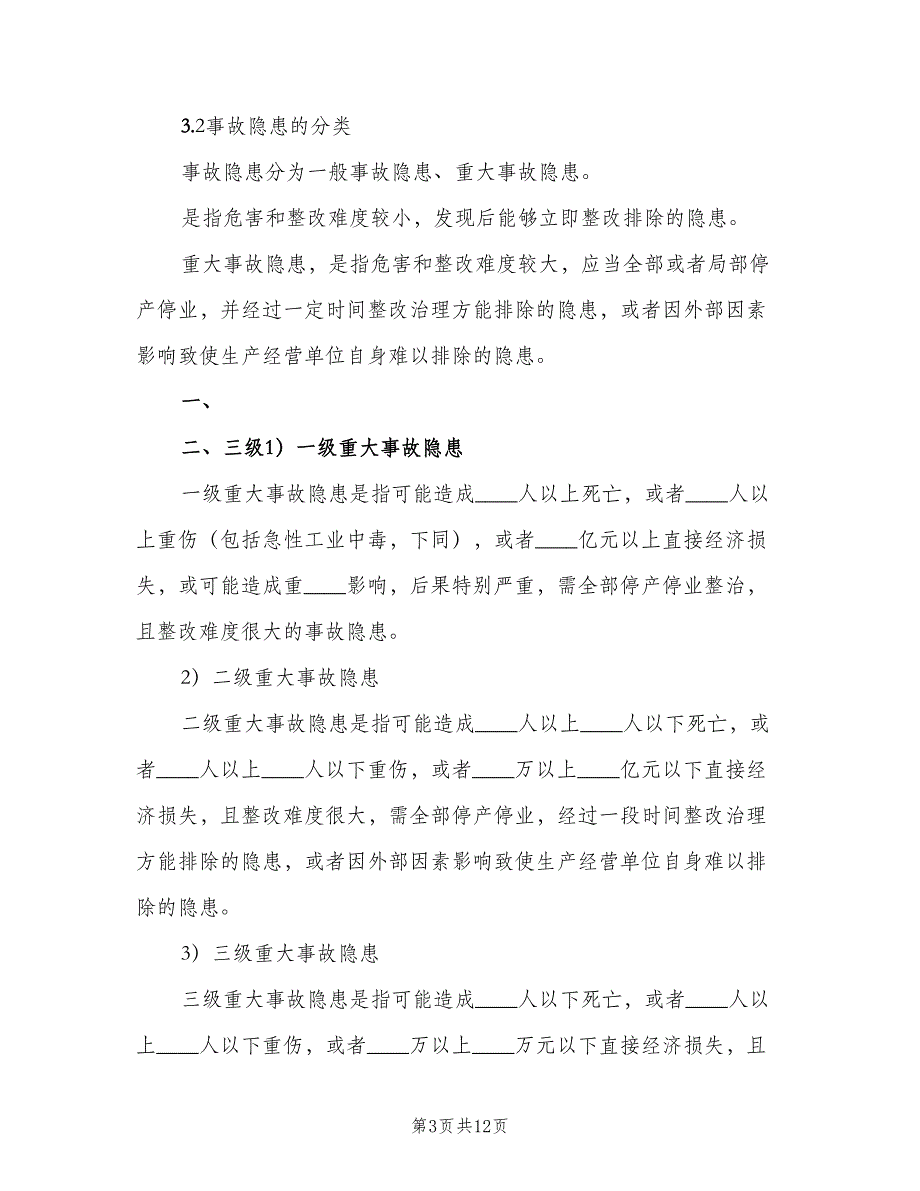 安全生产事故隐患排查治理工作制度标准版本（3篇）.doc_第3页