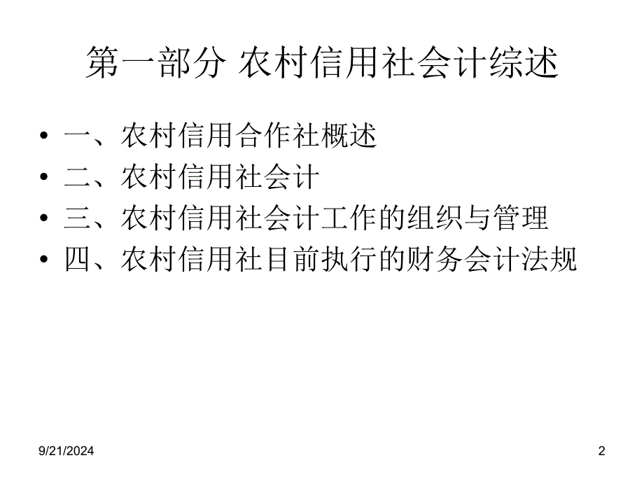 信用社员工会计培训_第2页