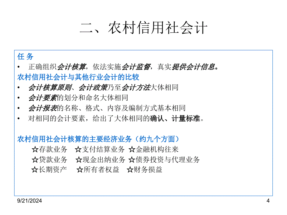 信用社员工会计培训_第4页