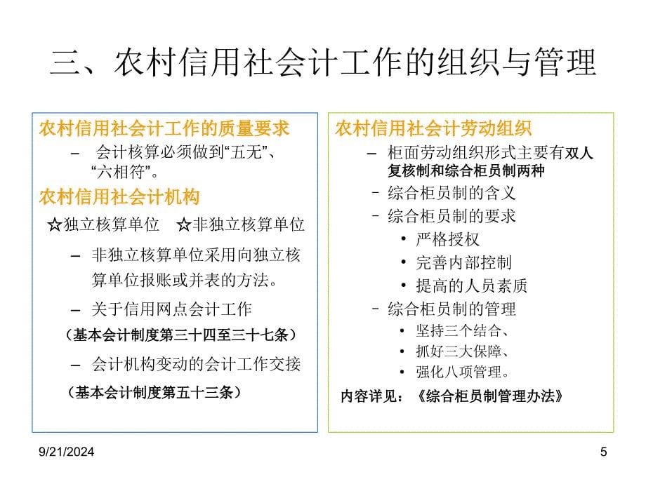 信用社员工会计培训_第5页