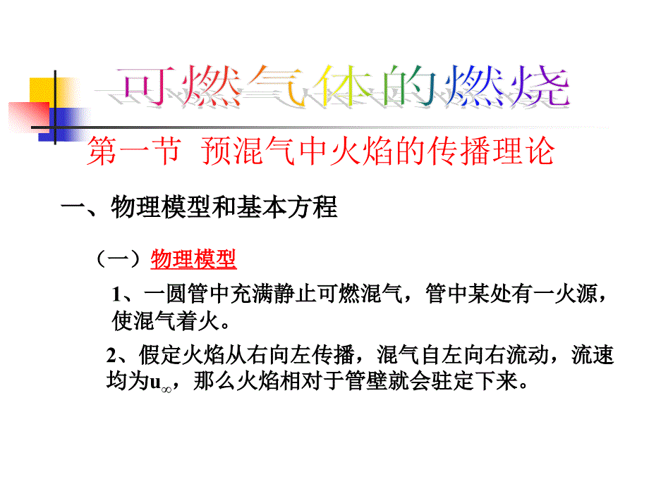 第一节预混气中火焰的传播理论_第1页