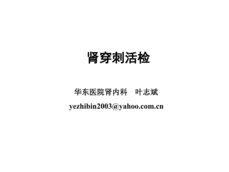 肾穿刺活检版_第1页